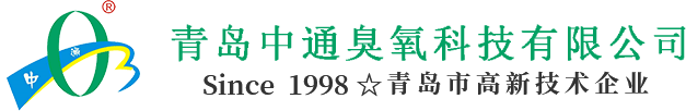 青島中通臭氧科技有限公司